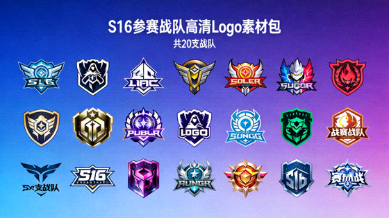 S16参赛战队高清Logo素材包，二十支战队标志排列展示